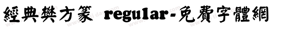 经典樊方篆 regular字体转换
